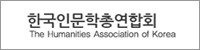한국인문학총연합회